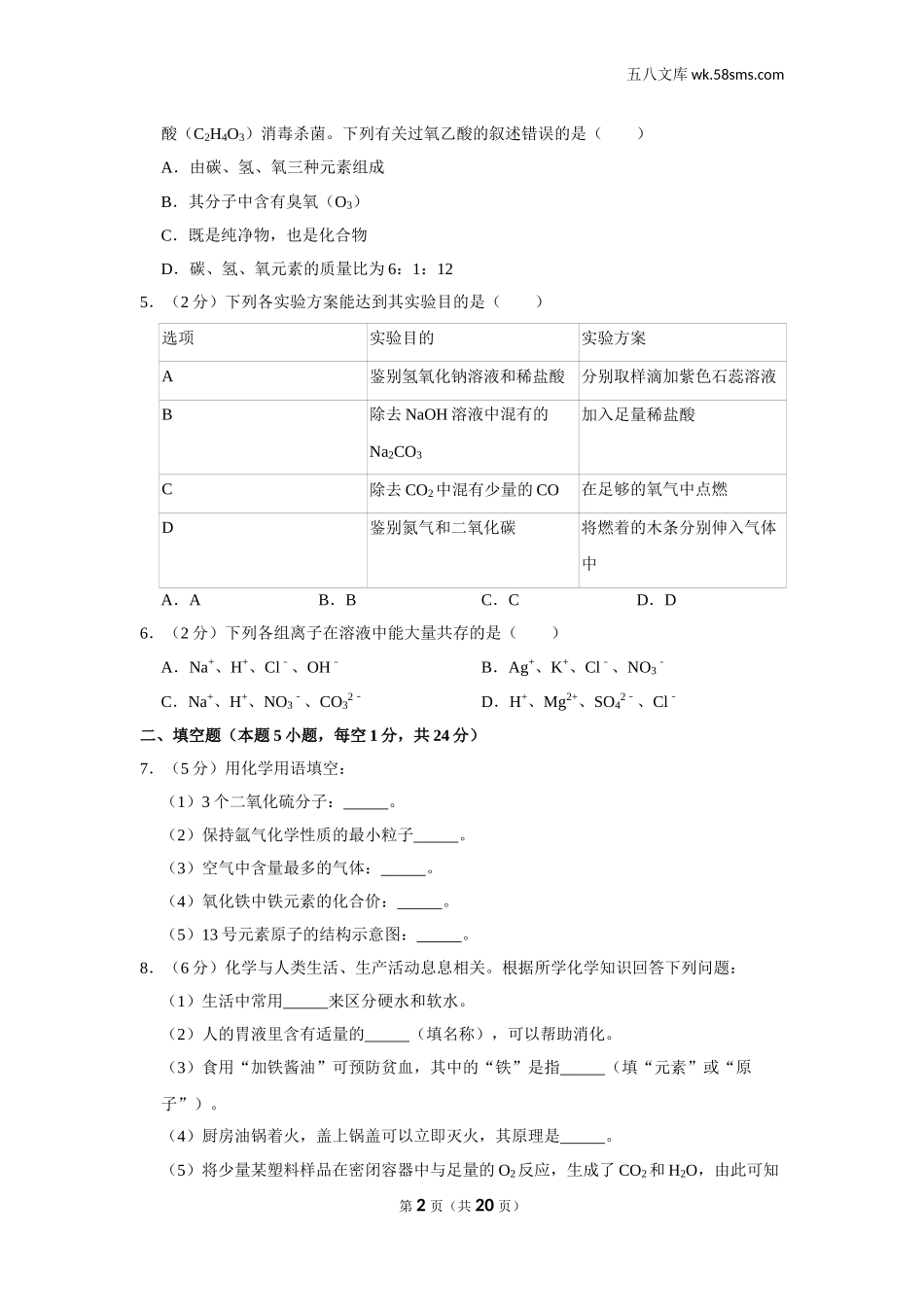 初中教学_初中化学_89_1-2019中考化学_贵州_2019年贵州省三州中考化学试卷_第2页