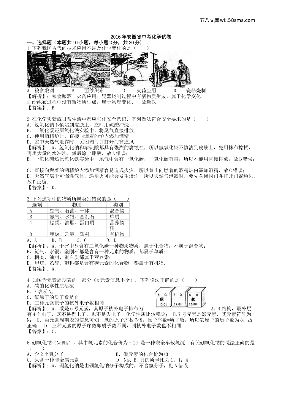 中考题_2016年中考题_2016年安徽省中考化学（word版，有解析）_第1页