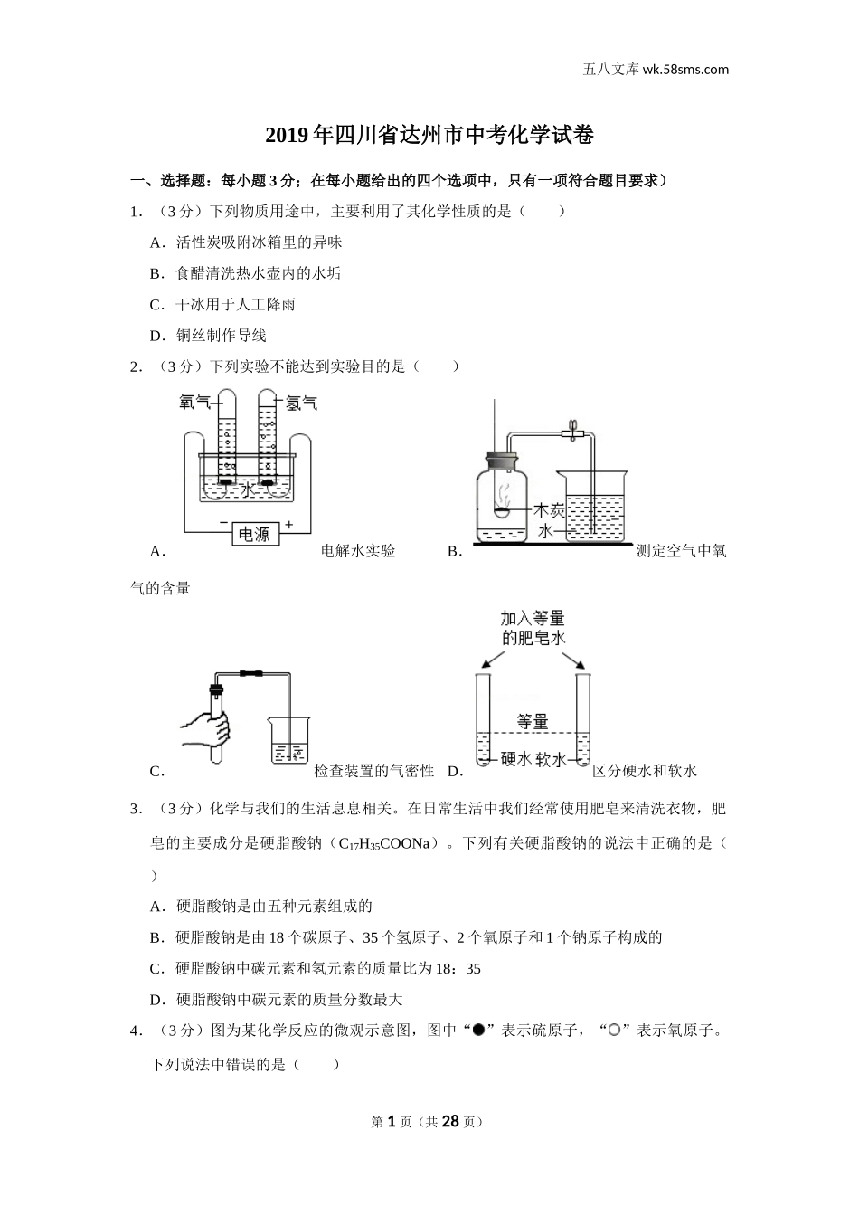 初中教学_初中化学_89_1-2019中考化学_四川_2019年四川省达州市中考化学试卷_第1页