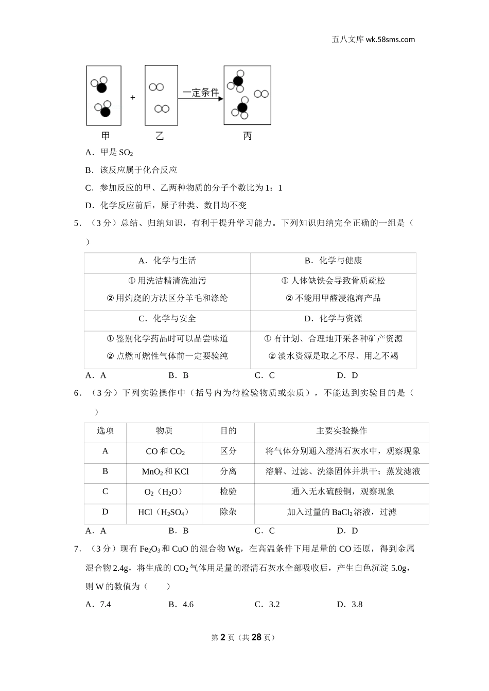 初中教学_初中化学_89_1-2019中考化学_四川_2019年四川省达州市中考化学试卷_第2页