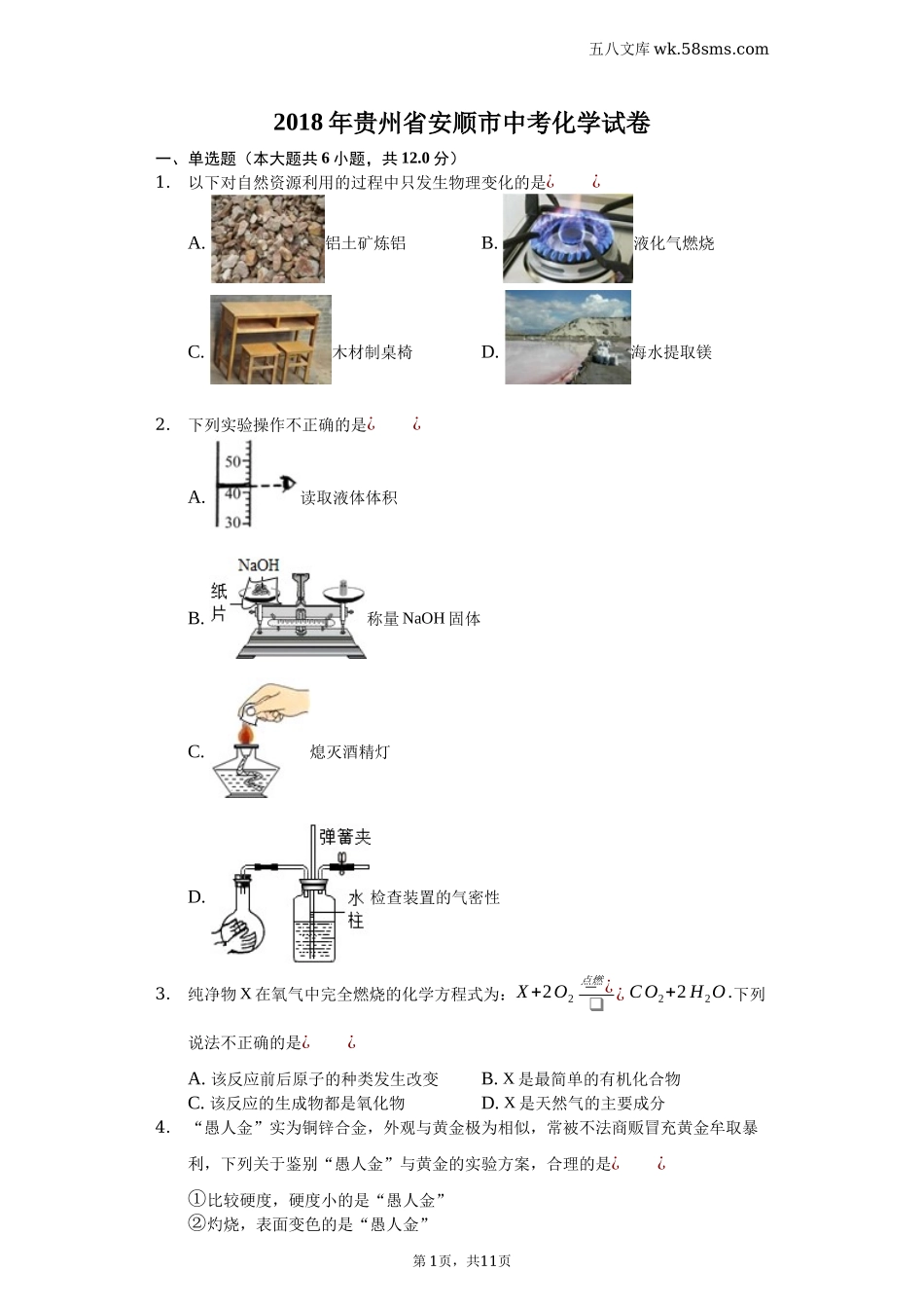 2018中考化学_贵州_2018年贵州省安顺市中考化学试卷-(word解析版)_第1页