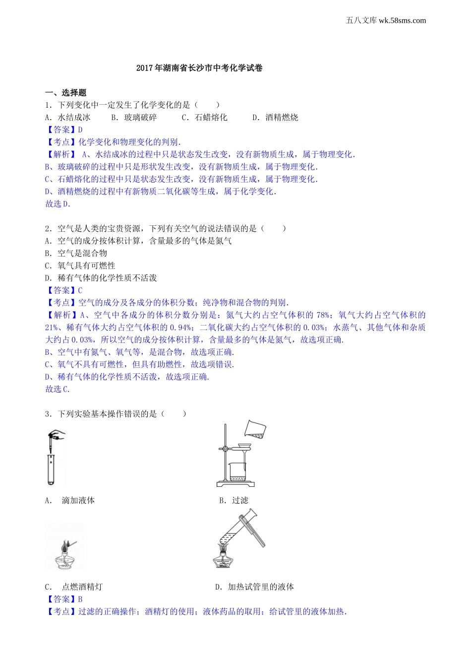 中考题_2017年中考题_2017年湖南省长沙市中考化学（word版，有解析）_第2页