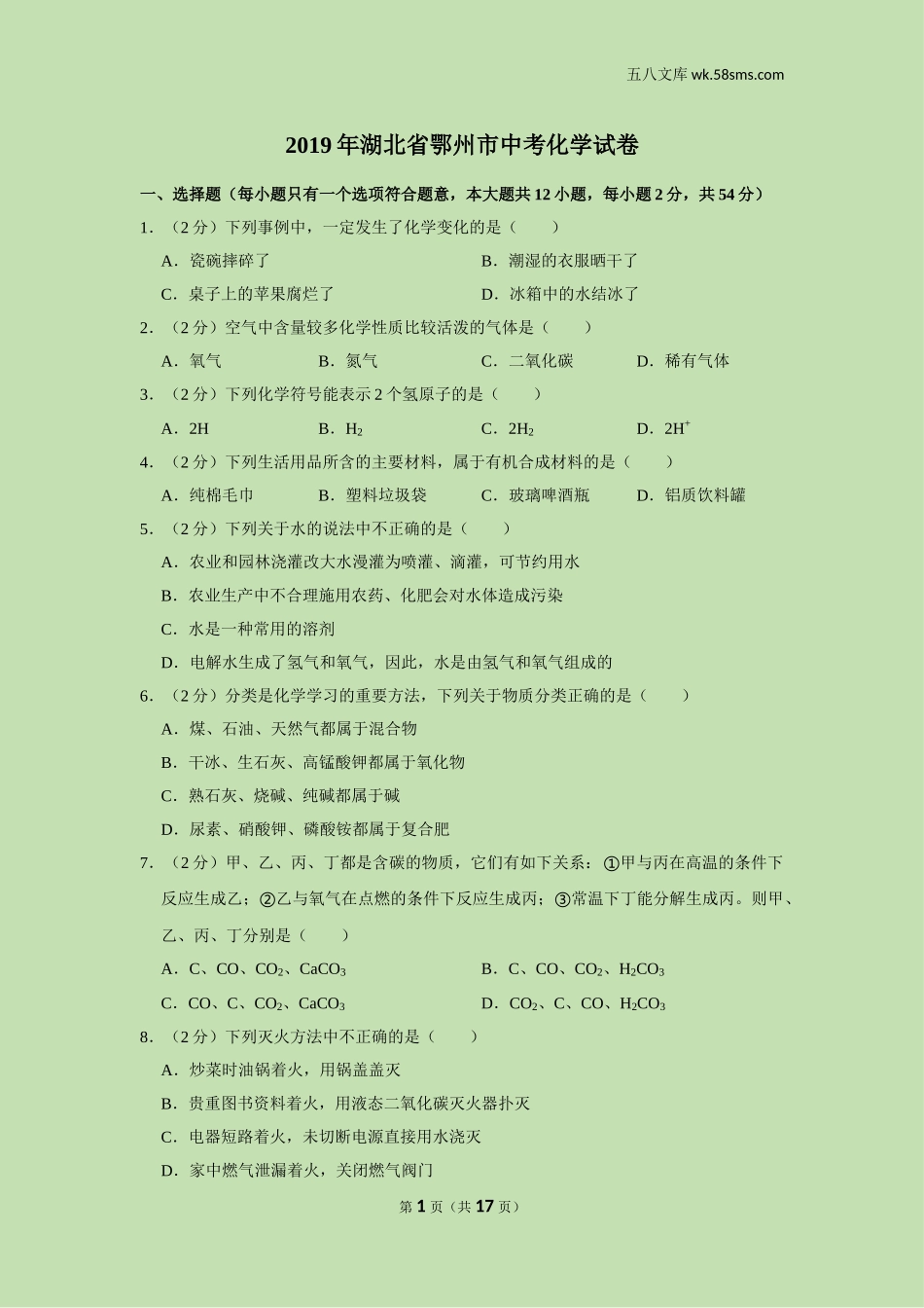 2019中考化学_湖北_2019年湖北省鄂州市中考化学试卷_第1页