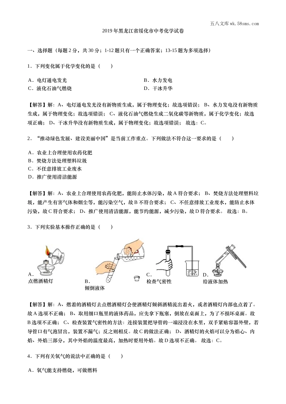 初中教学_初中化学_89_1-2019中考化学_黑龙江_2019年黑龙江省绥化市中考化学试题（Word版，含解析）_第1页