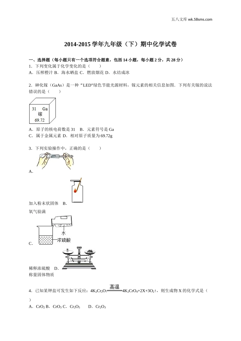 初中教学_初中化学_89_1-名校真题试卷_联考、期中、期末、模考_2015学年九年级（下）期中化学试卷（解析版）(1)_第1页