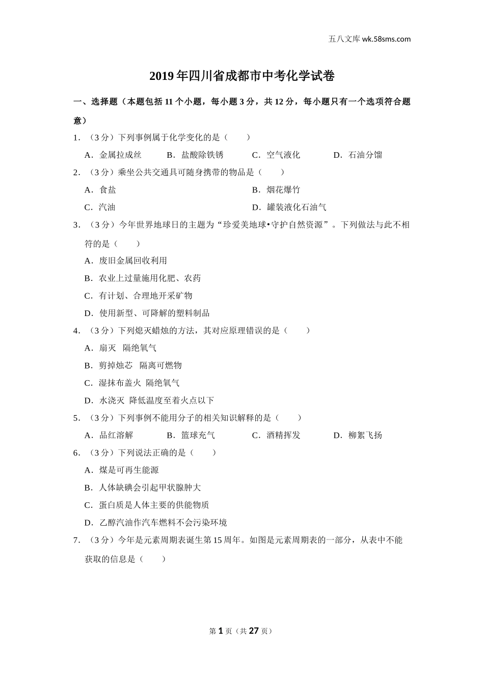 初中教学_初中化学_89_1-2019中考化学_四川_2019年四川省成都市中考化学试卷_第1页