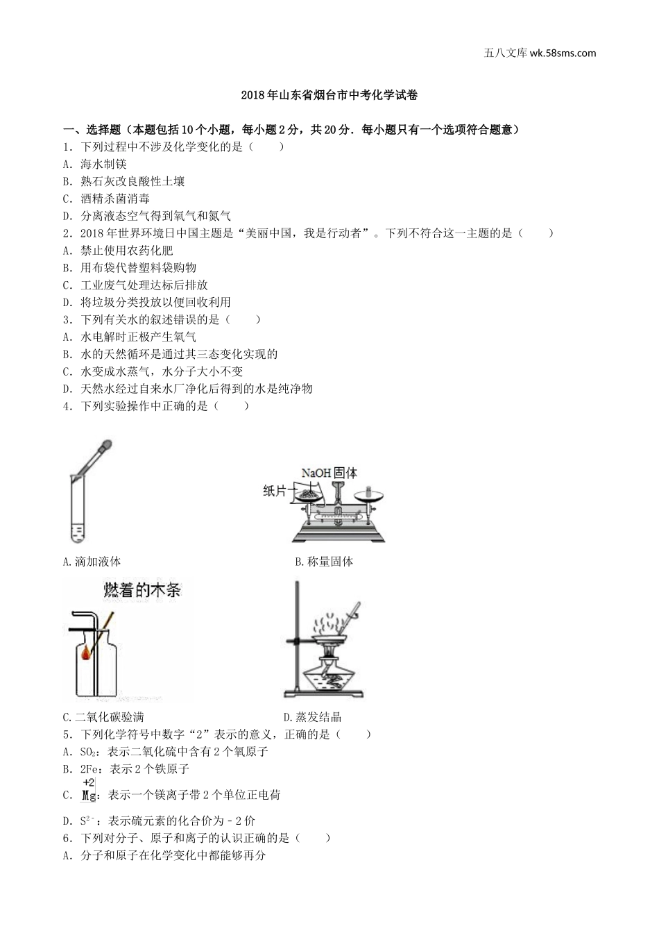 中考题_2018年中考题_2018年山东省烟台市中考化学（word版，有解析）_第1页