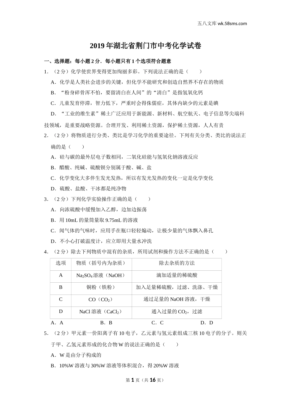 2019中考化学_湖北_2019年湖北省荆门市中考化学试卷_第1页