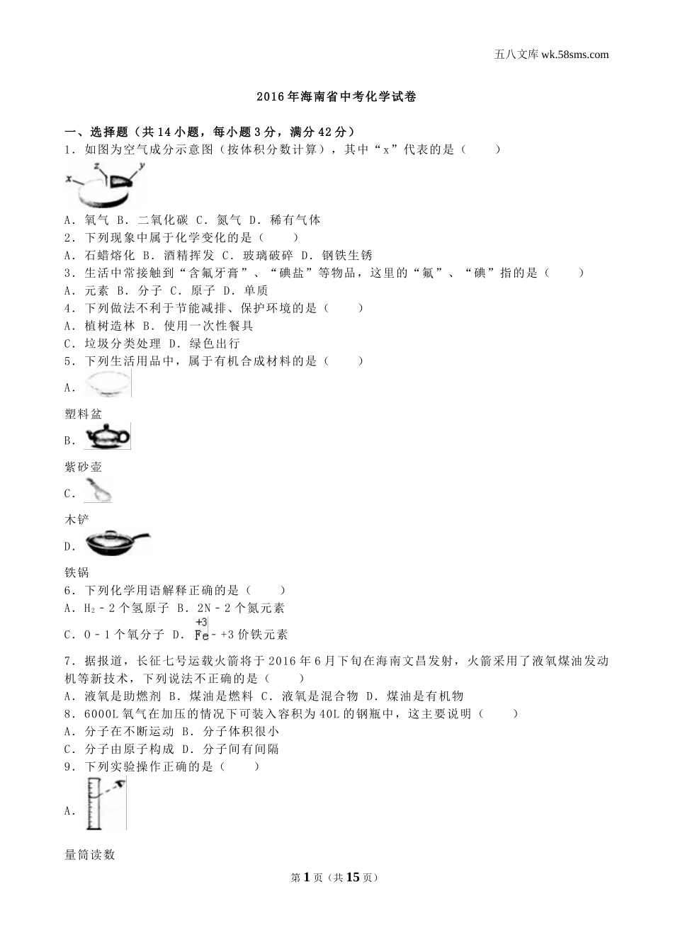 中考题_2016年中考题_2016年海南省中考化学（word版，有解析）_第1页
