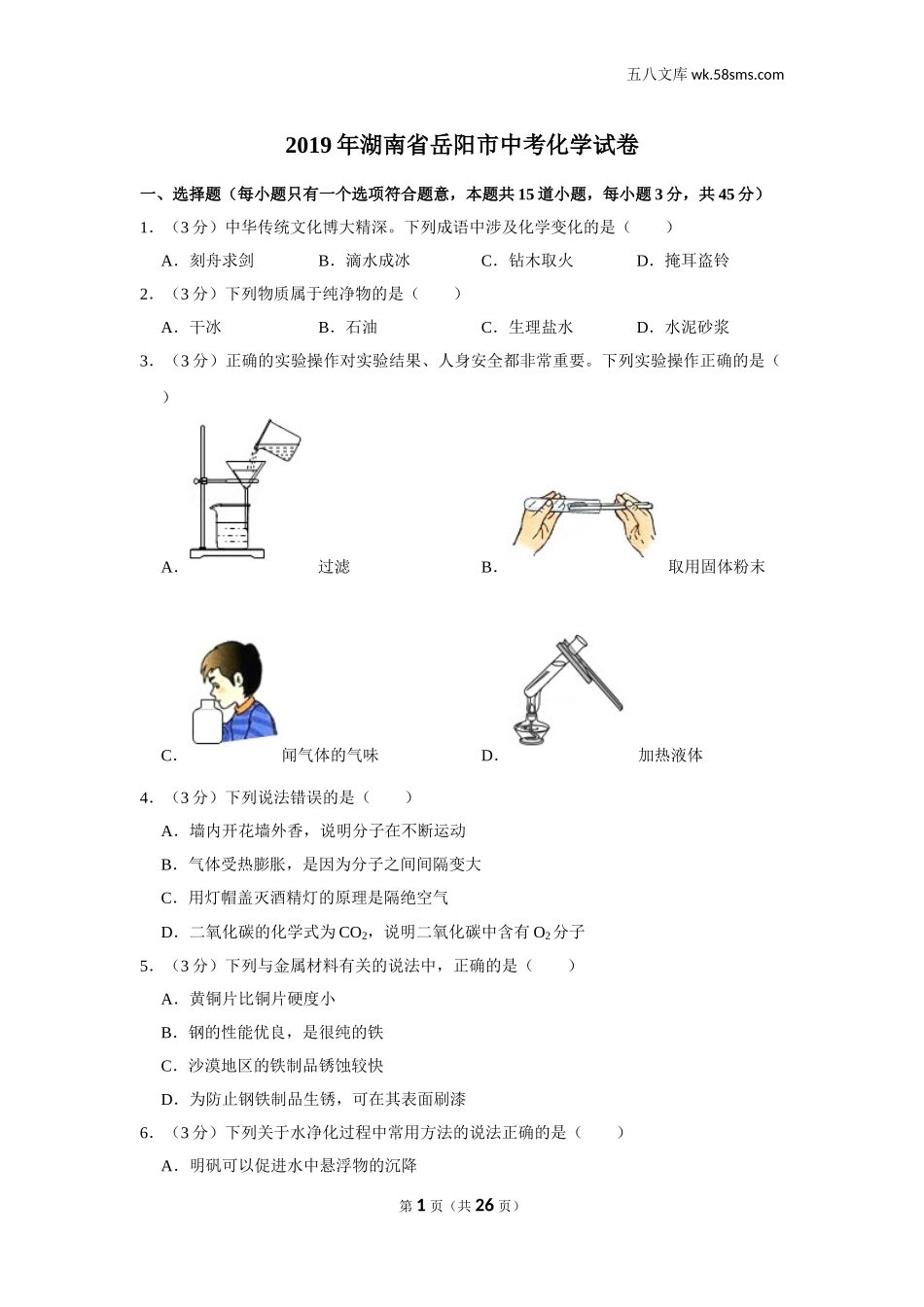 初中教学_初中化学_89_1-2019中考化学_湖南_2019年湖南省岳阳市中考化学试卷_第1页