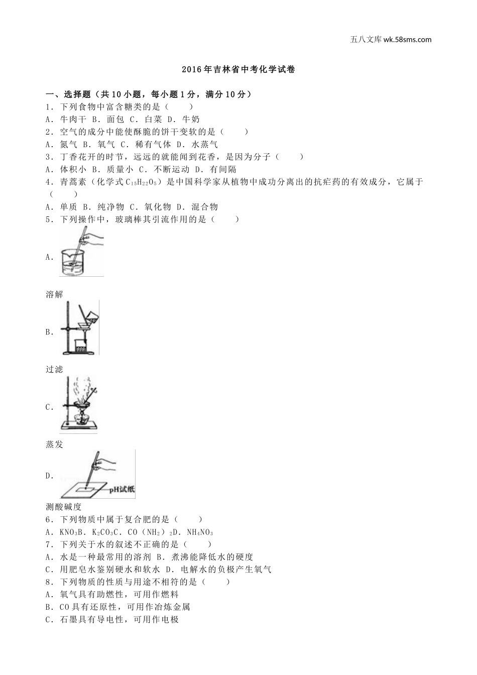 中考题_2016年中考题_2016年吉林省中考化学（word版，有解析）_第1页