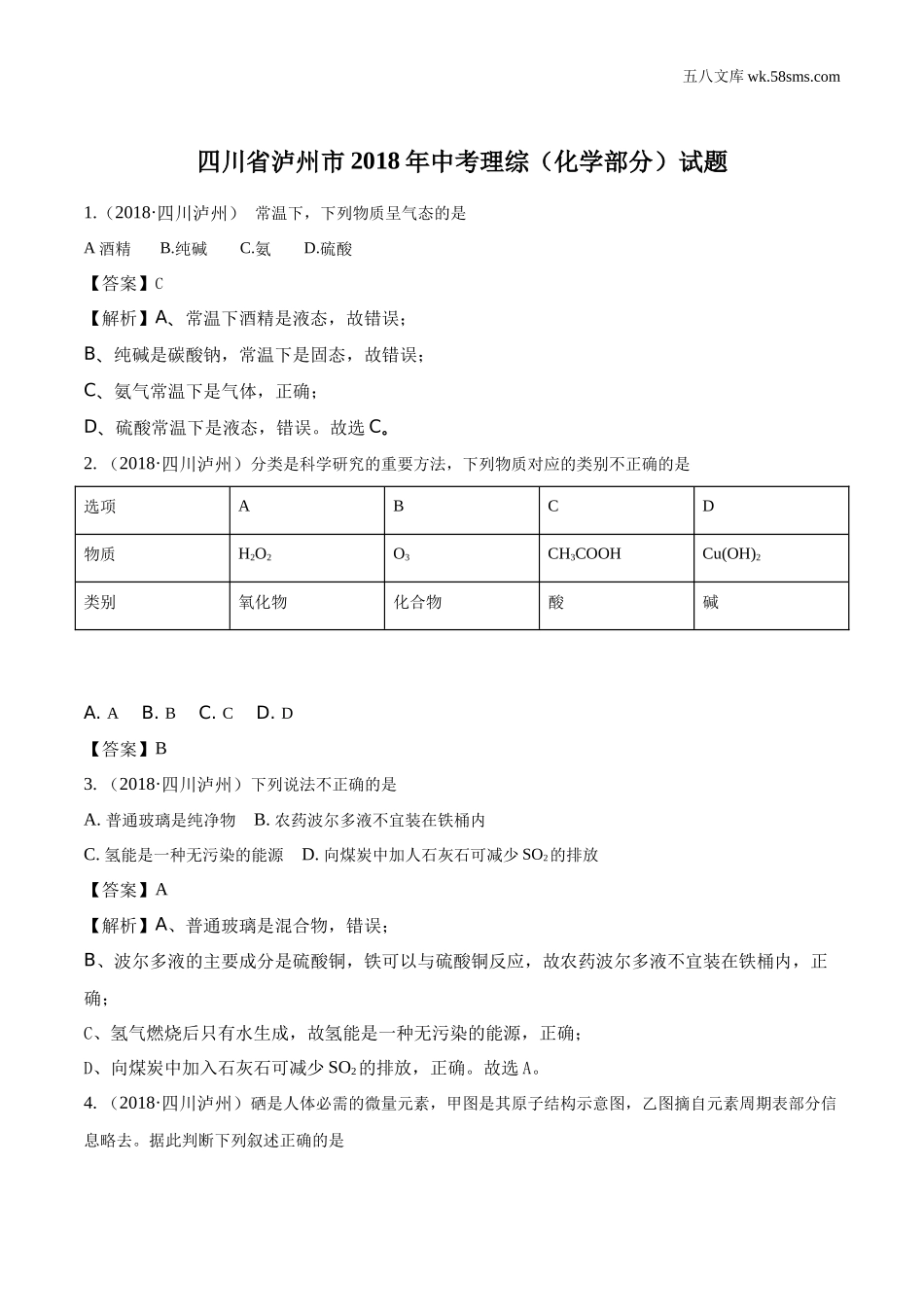 2018中考化学_四川_2018年中考真题精品解析 化学（四川泸州市）精编word版（解析版）_第1页