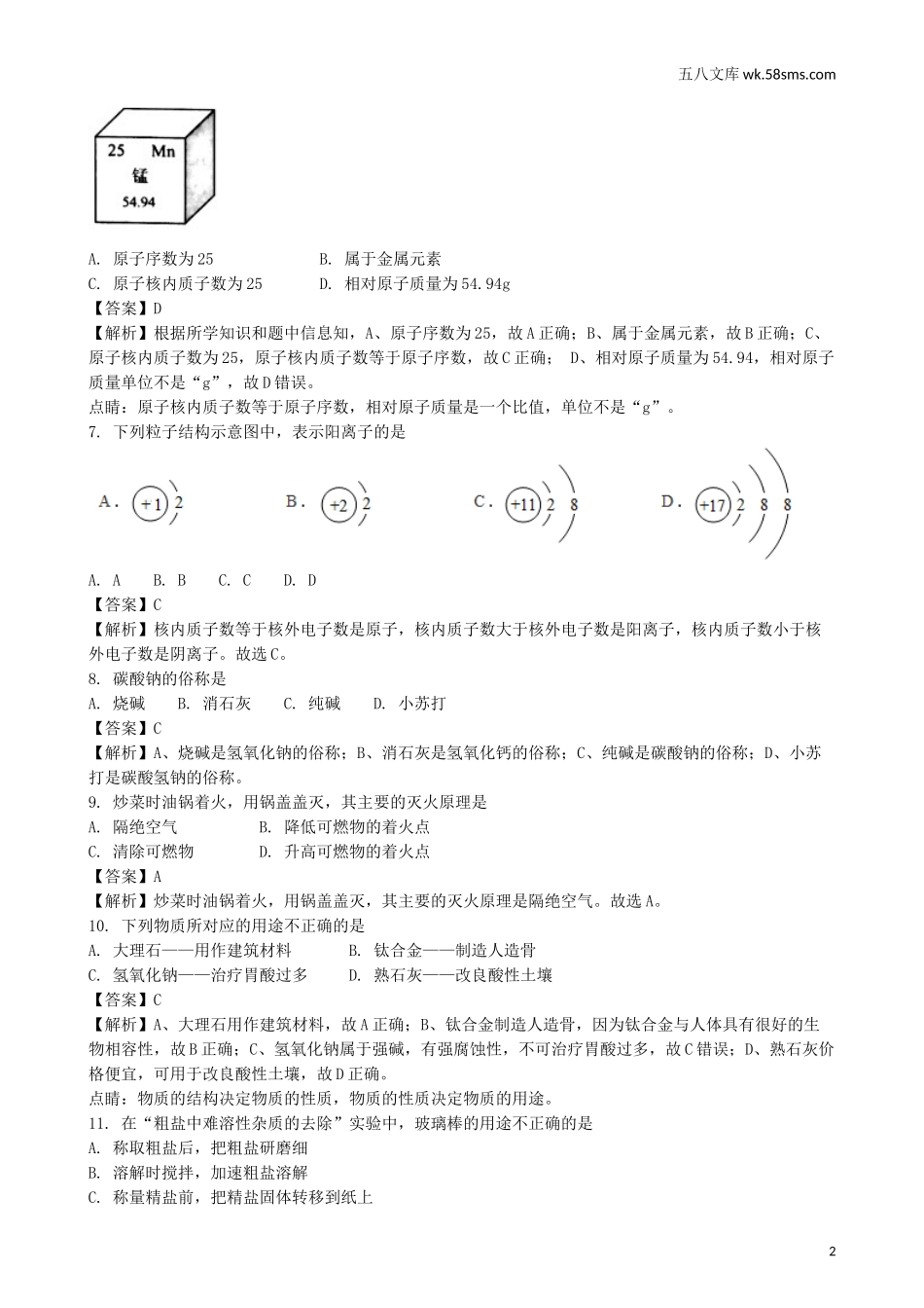 中考题_2018年中考题_2018年江苏省南京市中考化学（Word版，有解析）_第2页