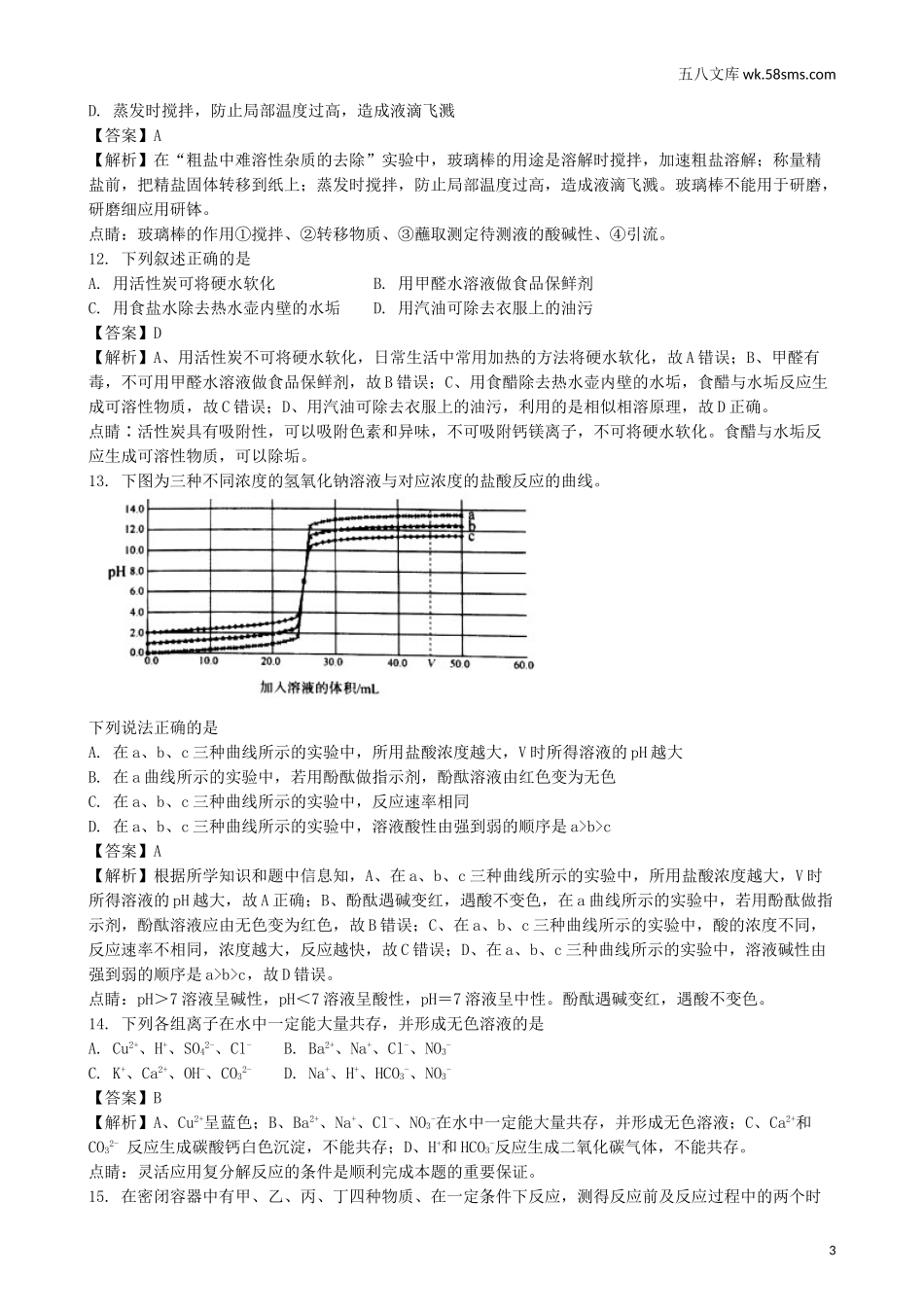 中考题_2018年中考题_2018年江苏省南京市中考化学（Word版，有解析）_第3页