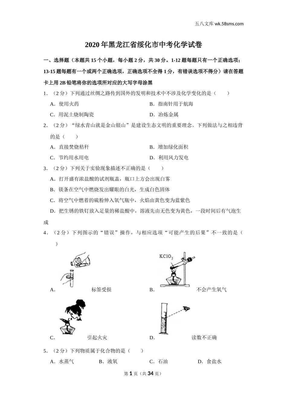 2020中考化学_黑龙江_2020年黑龙江省绥化市中考化学试卷_第1页