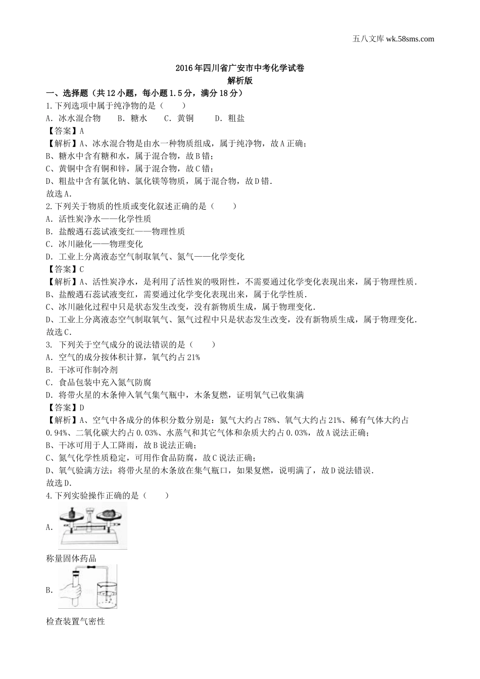 中考题_2016年中考题_2016年四川省广安市中考化学（word版，有解析）_第1页