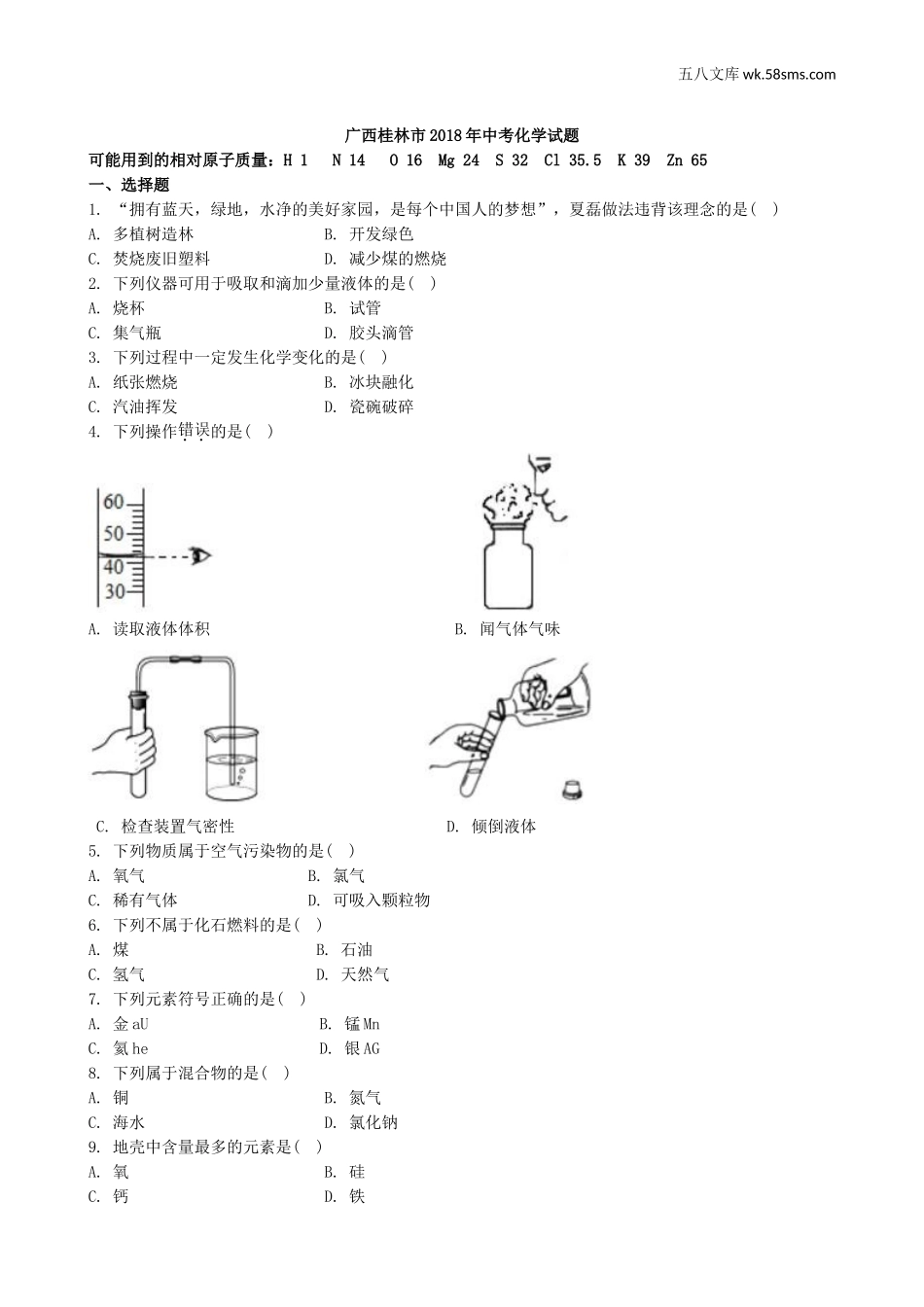 中考题_2018年中考题_2018年广西省桂林市中考化学（Word版，有解析）_第1页