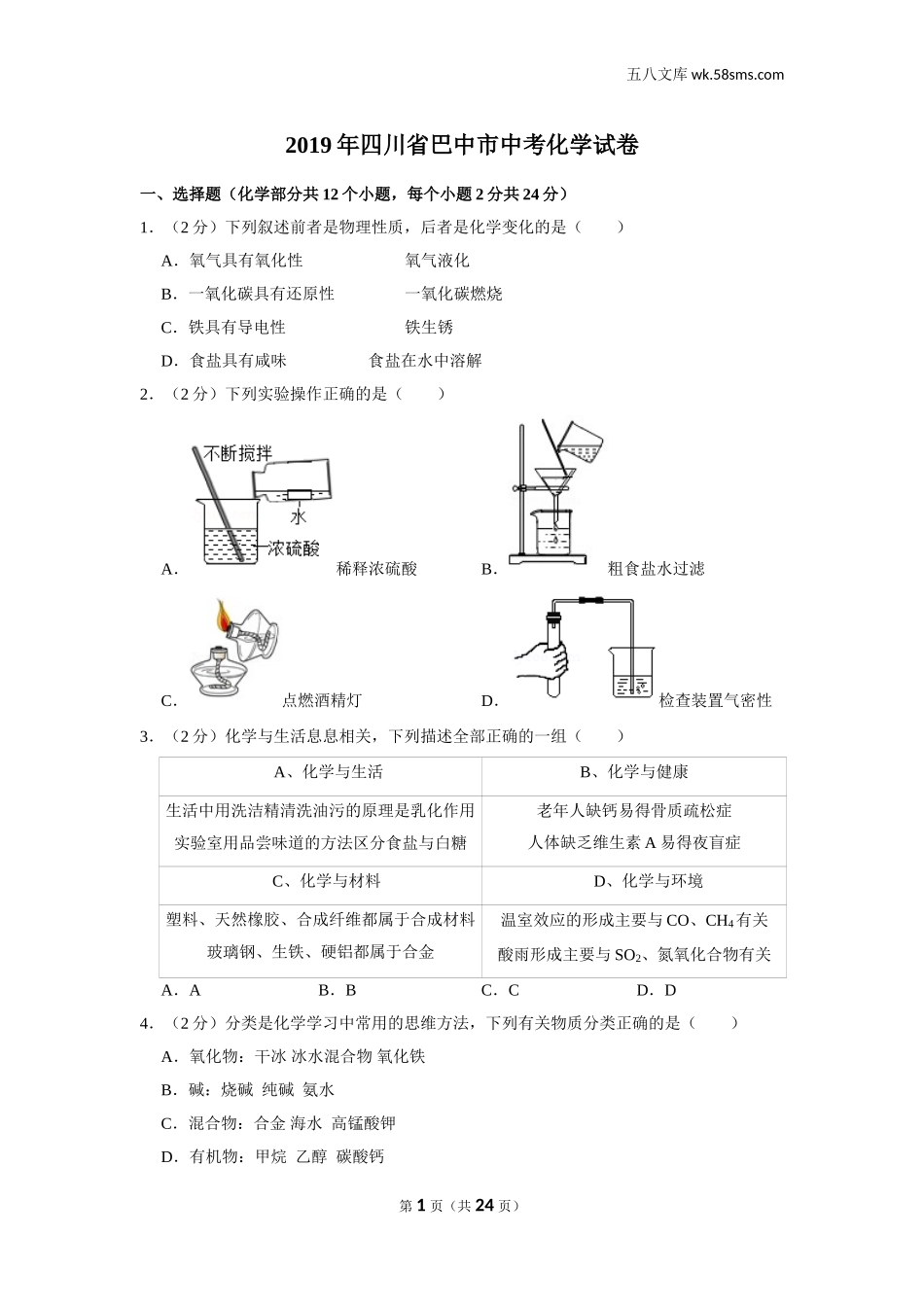 初中教学_初中化学_89_1-2019中考化学_四川_2019年四川省巴中市中考化学试卷_第1页