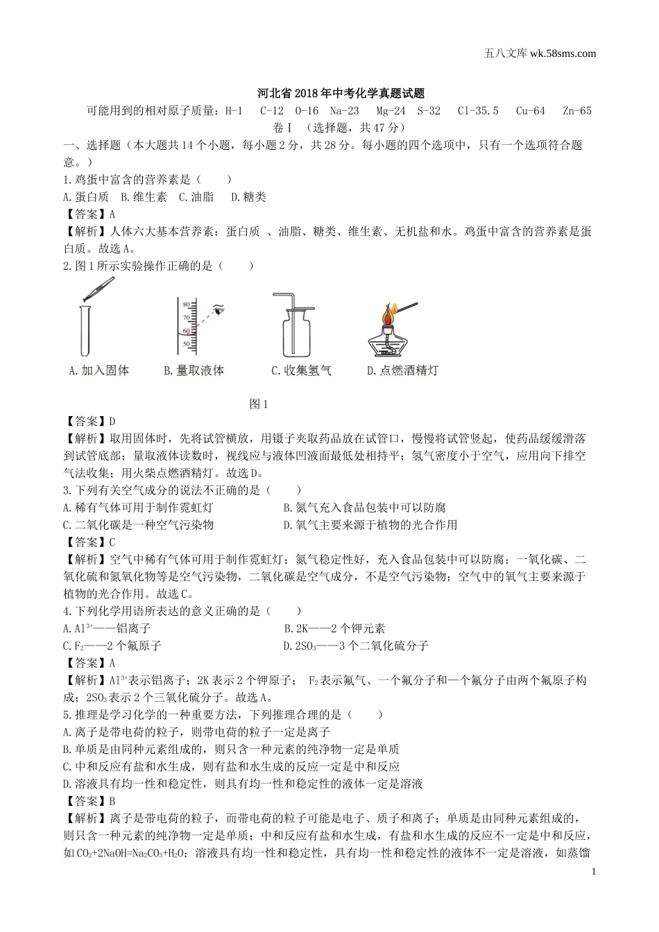 中考题_2018年中考题_2018年河北省中考化学（Word版，有解析）_第1页