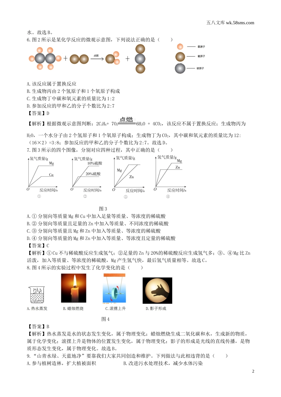 中考题_2018年中考题_2018年河北省中考化学（Word版，有解析）_第2页