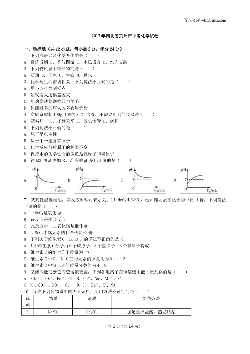 中考题_2017年中考题_2017年湖北省荆州市中考化学（word版，有解析）_第1页