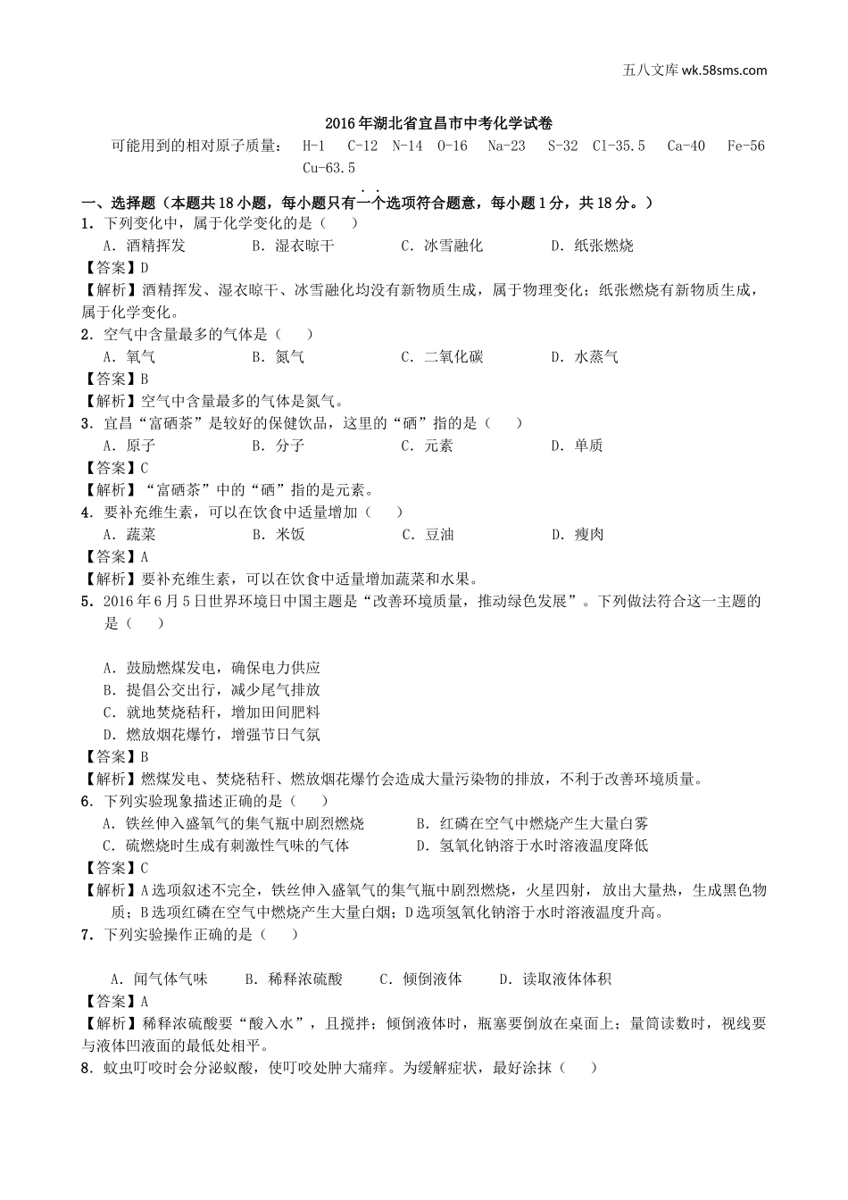 2016年中考题_2016年湖北省宜昌市中考化学（word版，有解析）_第1页