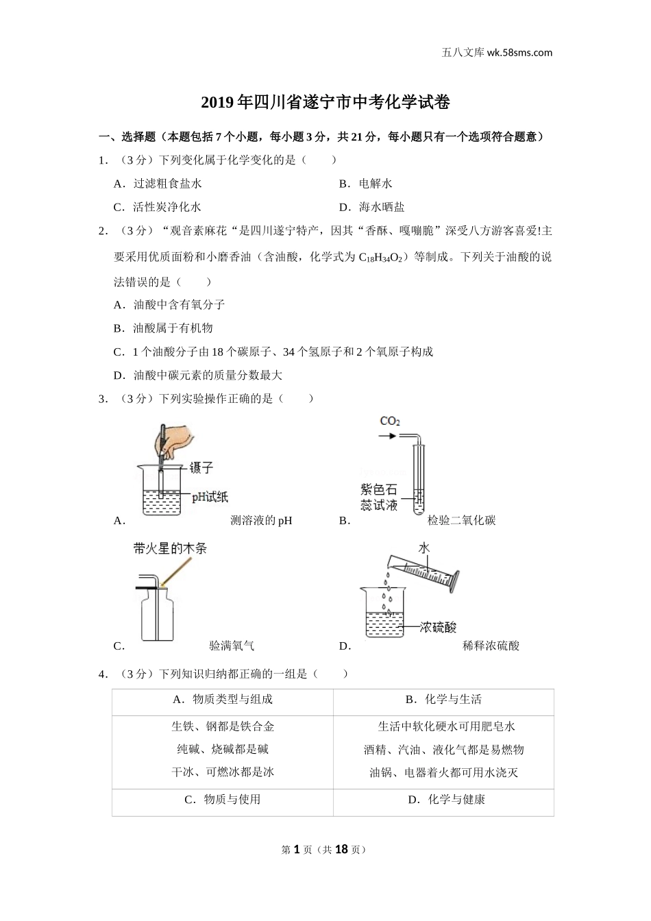 2019中考化学_四川_2019年四川省遂宁市中考化学试卷_第1页