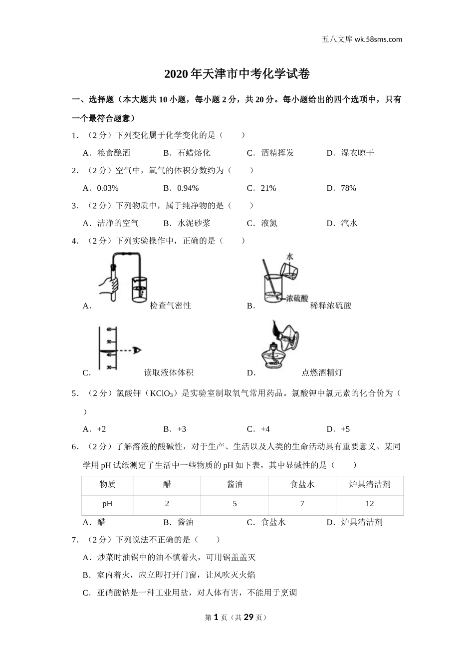 初中教学_初中化学_89_1-2020中考化学_2020年天津市中考化学试卷_第1页