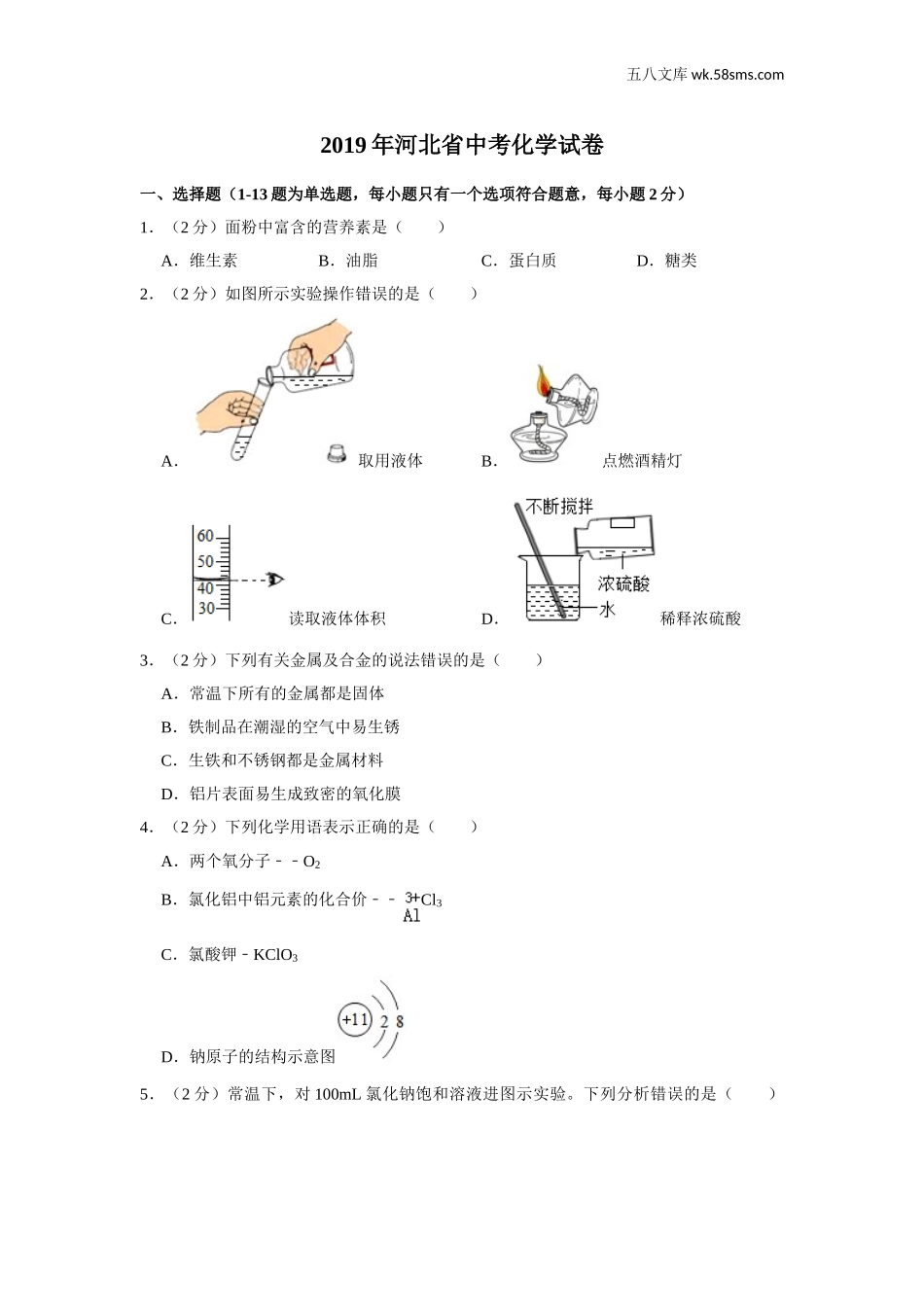 初中教学_初中化学_89_1-2019中考化学_省卷_2019年河北省中考化学试卷（解析版）_第1页