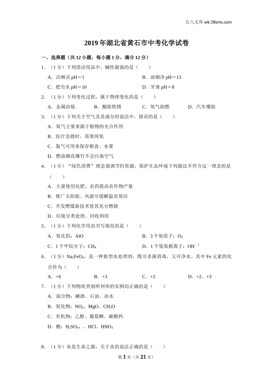 初中教学_初中化学_89_1-2019中考化学_湖北_2019年湖北省黄石市中考化学试卷_第1页