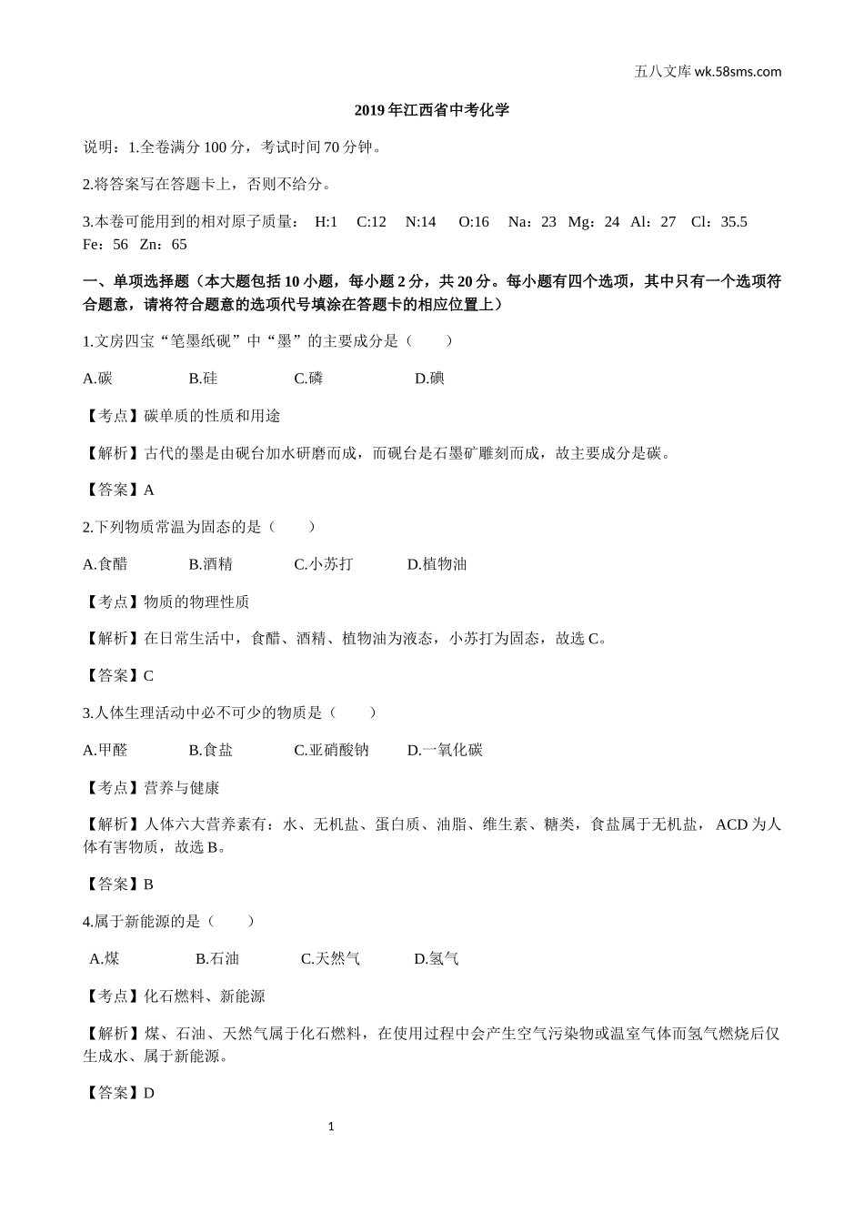 中考题_2019年中考题_2019年江西省中考化学（word版，有解析）_第1页