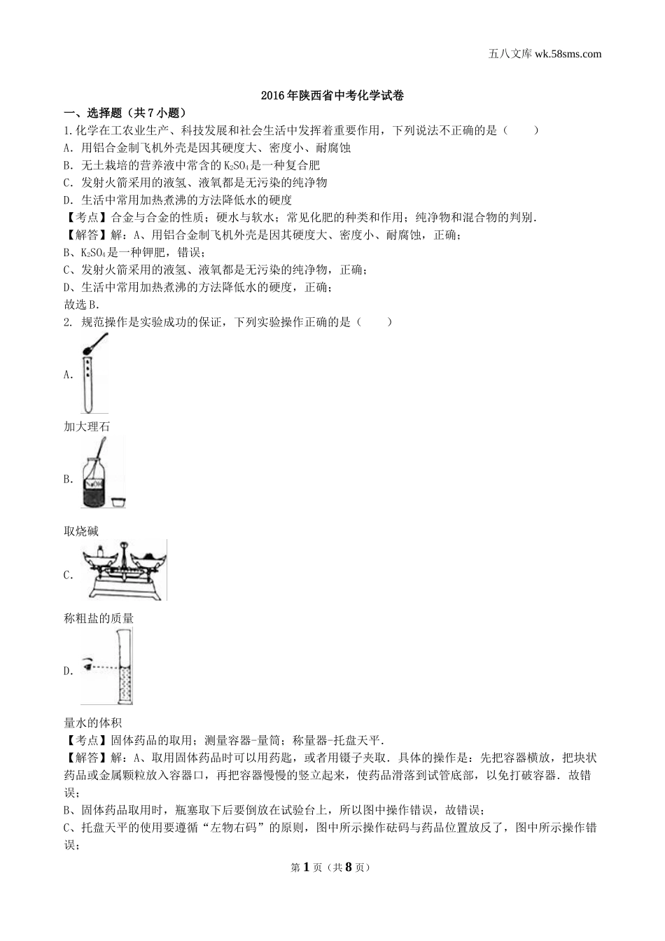 中考题_2016年中考题_2016年陕西省中考化学（word版，有解析）_第1页