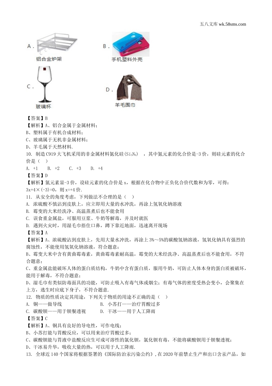 中考题_2018年中考题_2018年山东省泰安市中考化学（word版，有解析）_第3页