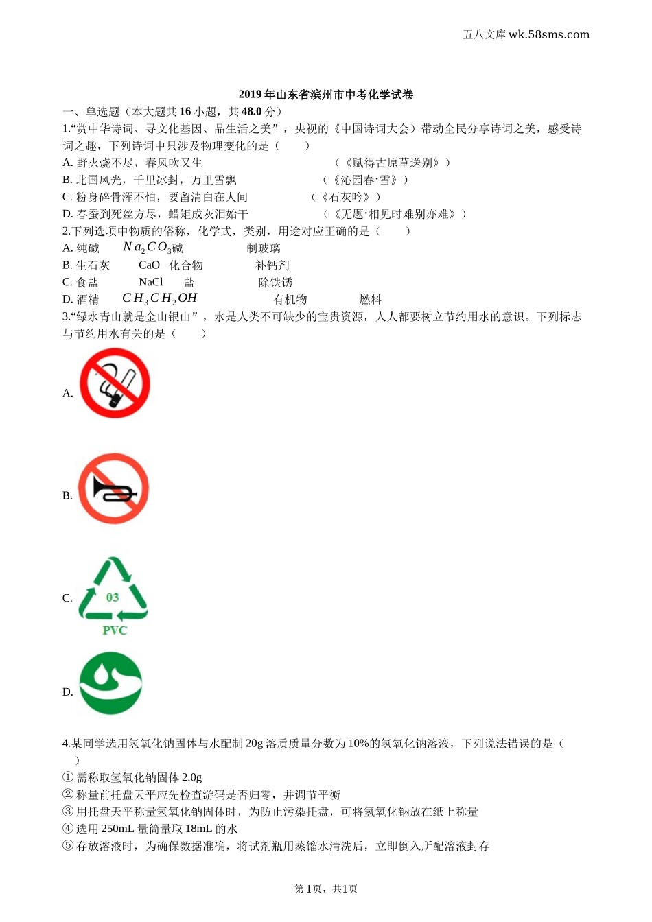 中考题_2019年中考题_2019年山东省滨州市中考化学（word版，有解析）_第1页