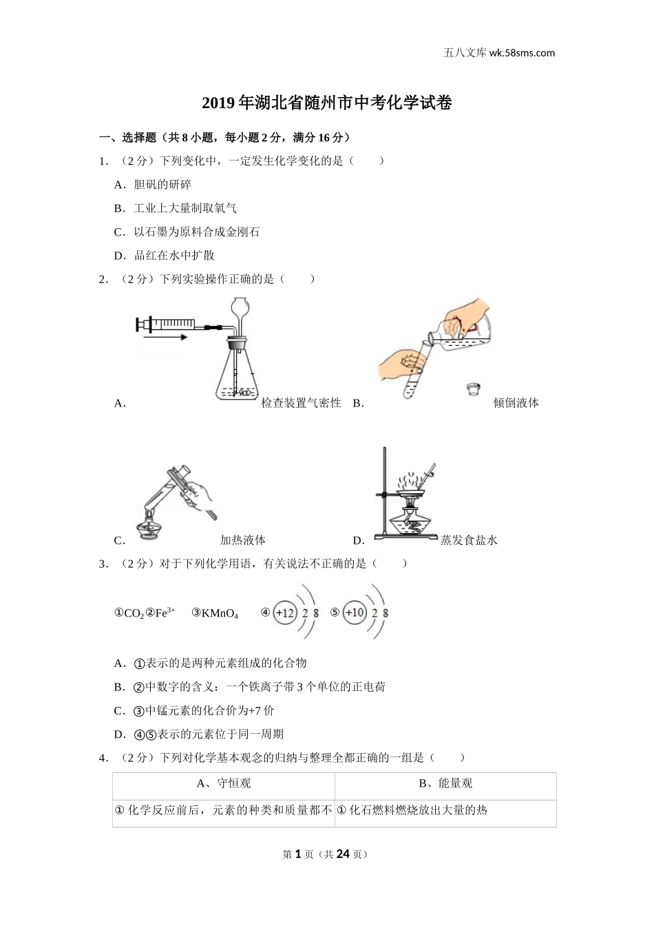 初中教学_初中化学_89_1-2019中考化学_湖北_2019年湖北省随州市中考化学试卷_第1页