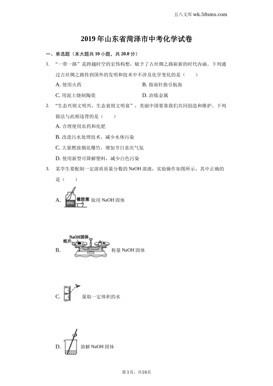 2019中考化学_山东_2019年山东省菏泽市中考化学试题（Word版，含解析）_第1页