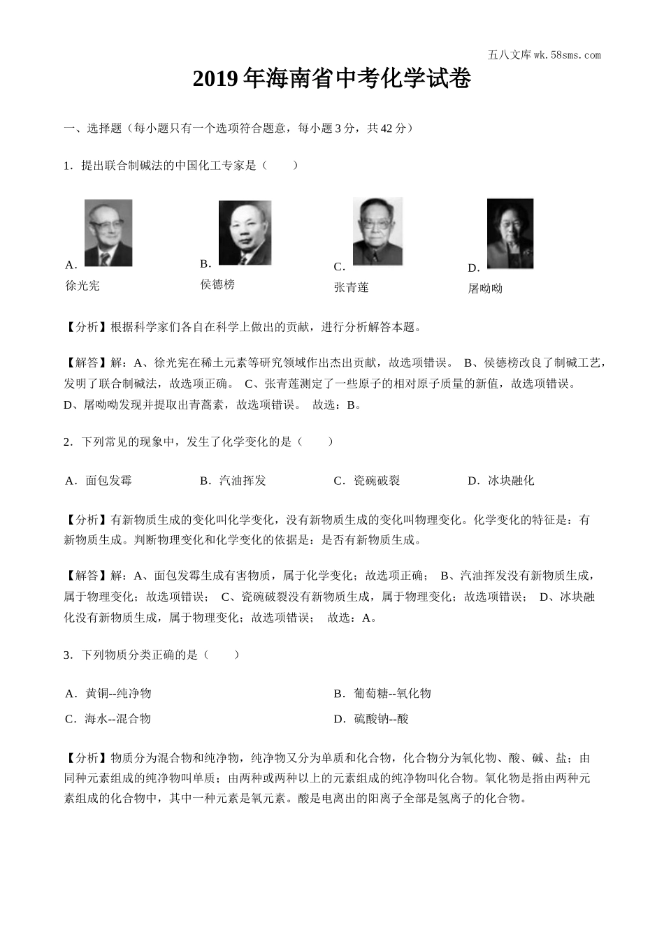初中教学_初中化学_89_1-2019中考化学_省卷_2019年海南省中考化学试题（word版，含解析）_第1页