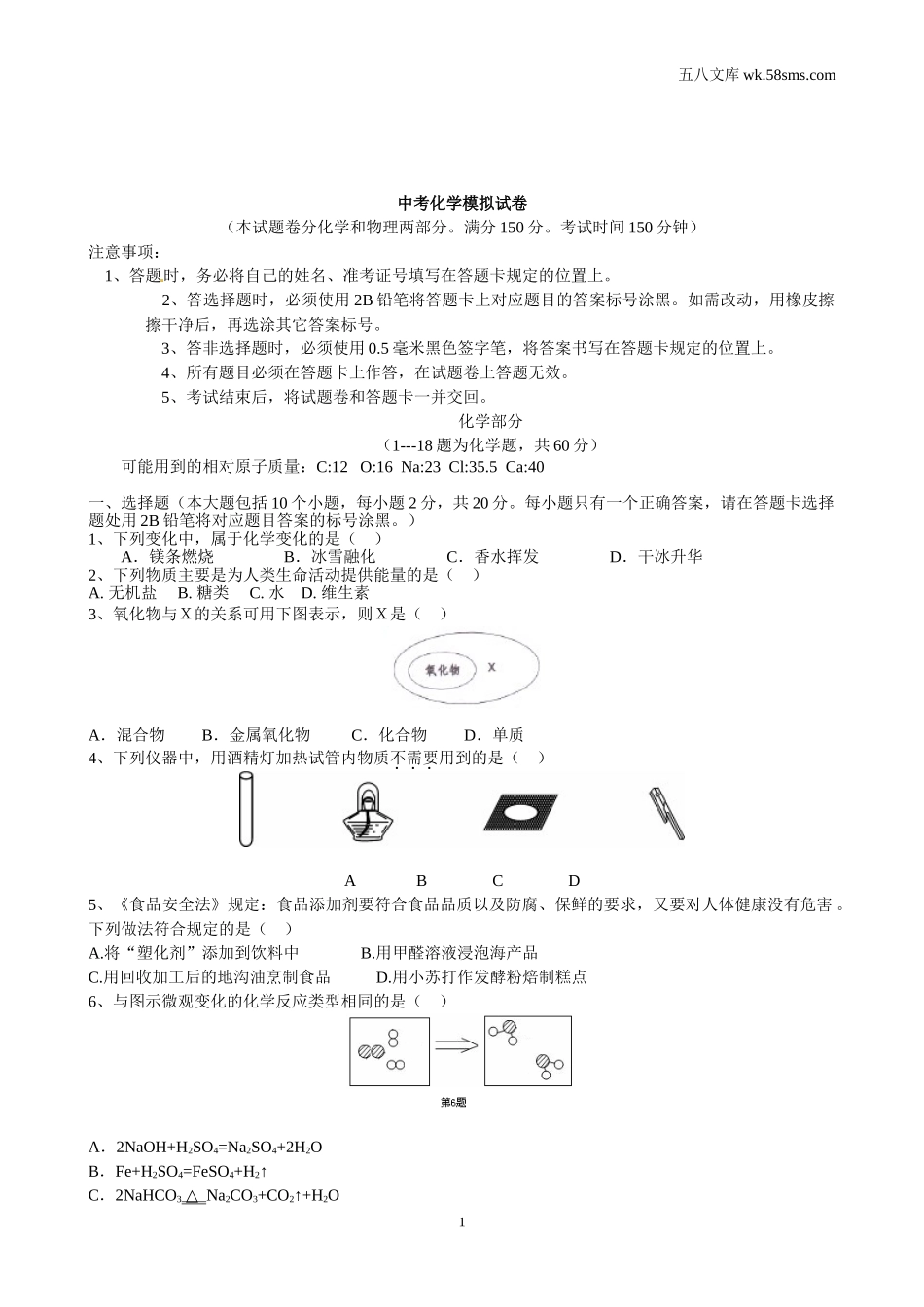 中考模拟试卷_中考化学模拟试卷31_第1页