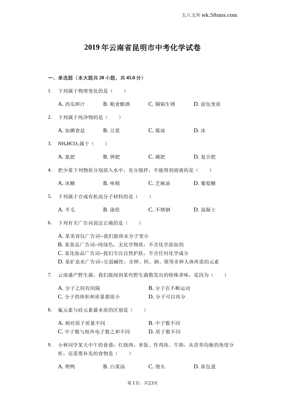 2019中考化学_云南_2019年云南省昆明市中考化学试题（Word版，含解析）_第1页