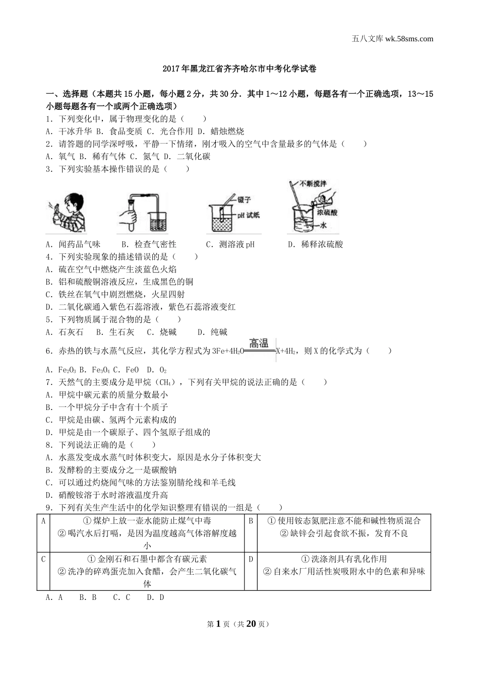 中考题_2017年中考题_2017年黑龙江省齐齐哈尔市中考化学（word版，有解析）_第1页