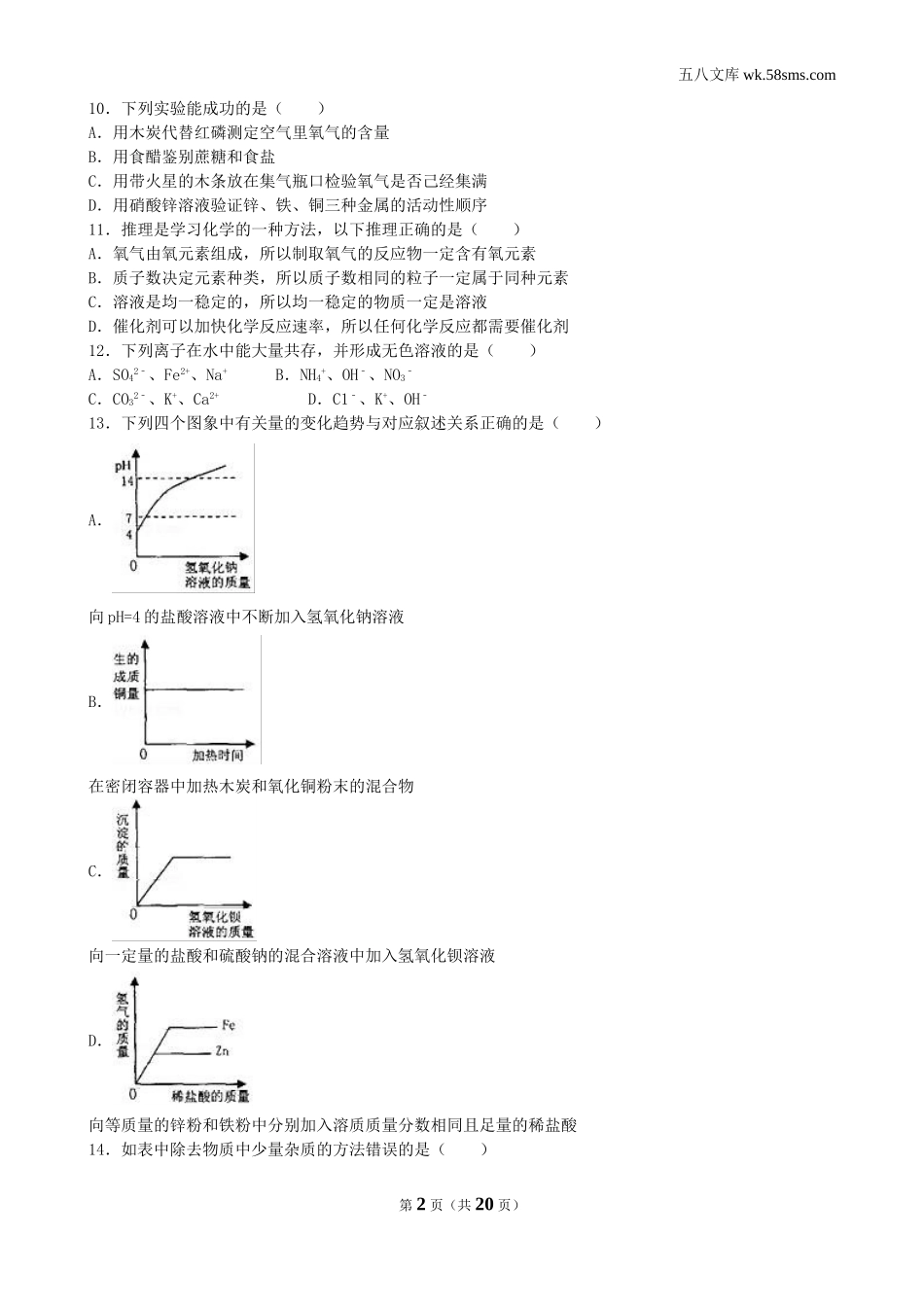 中考题_2017年中考题_2017年黑龙江省齐齐哈尔市中考化学（word版，有解析）_第2页