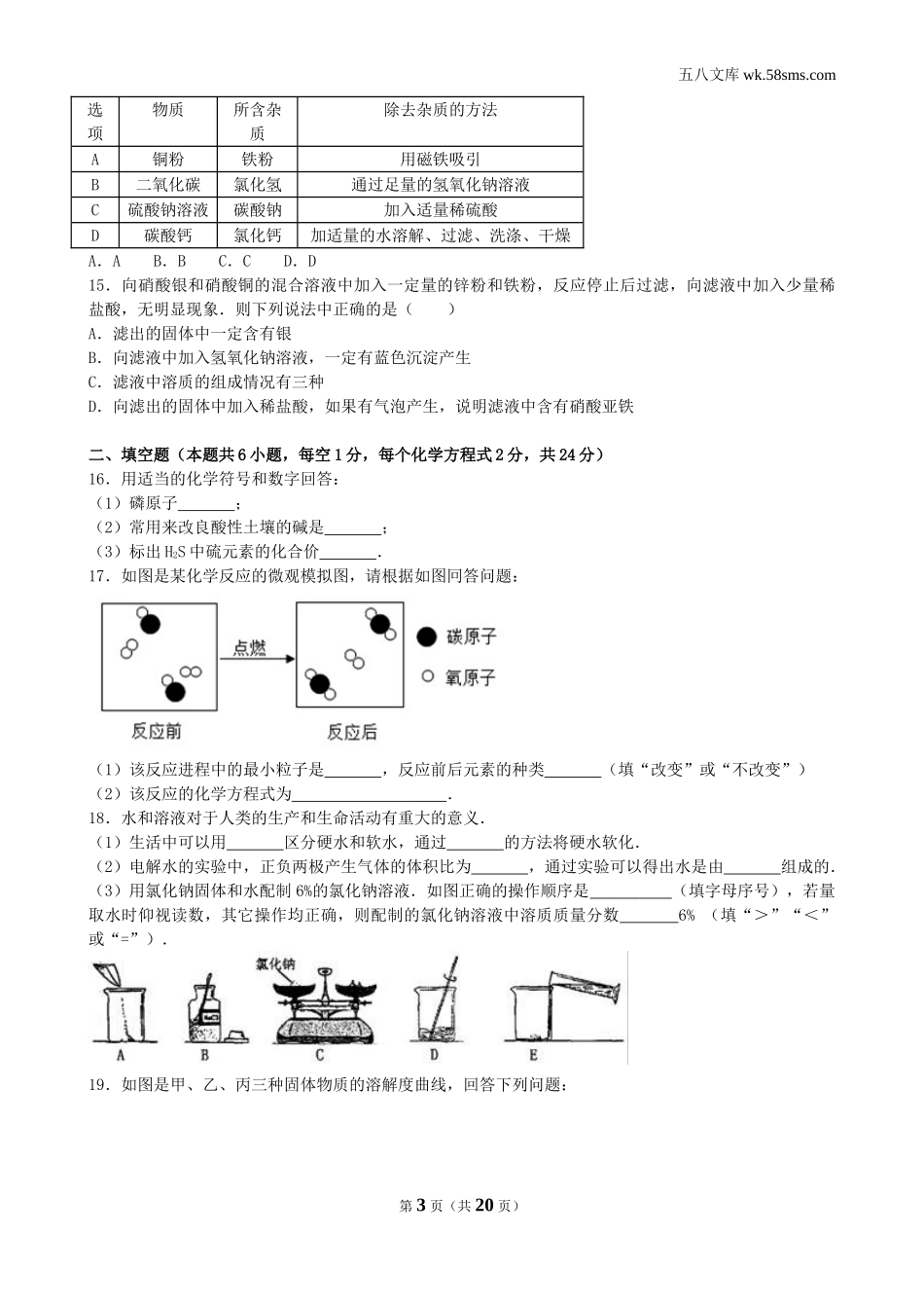 中考题_2017年中考题_2017年黑龙江省齐齐哈尔市中考化学（word版，有解析）_第3页