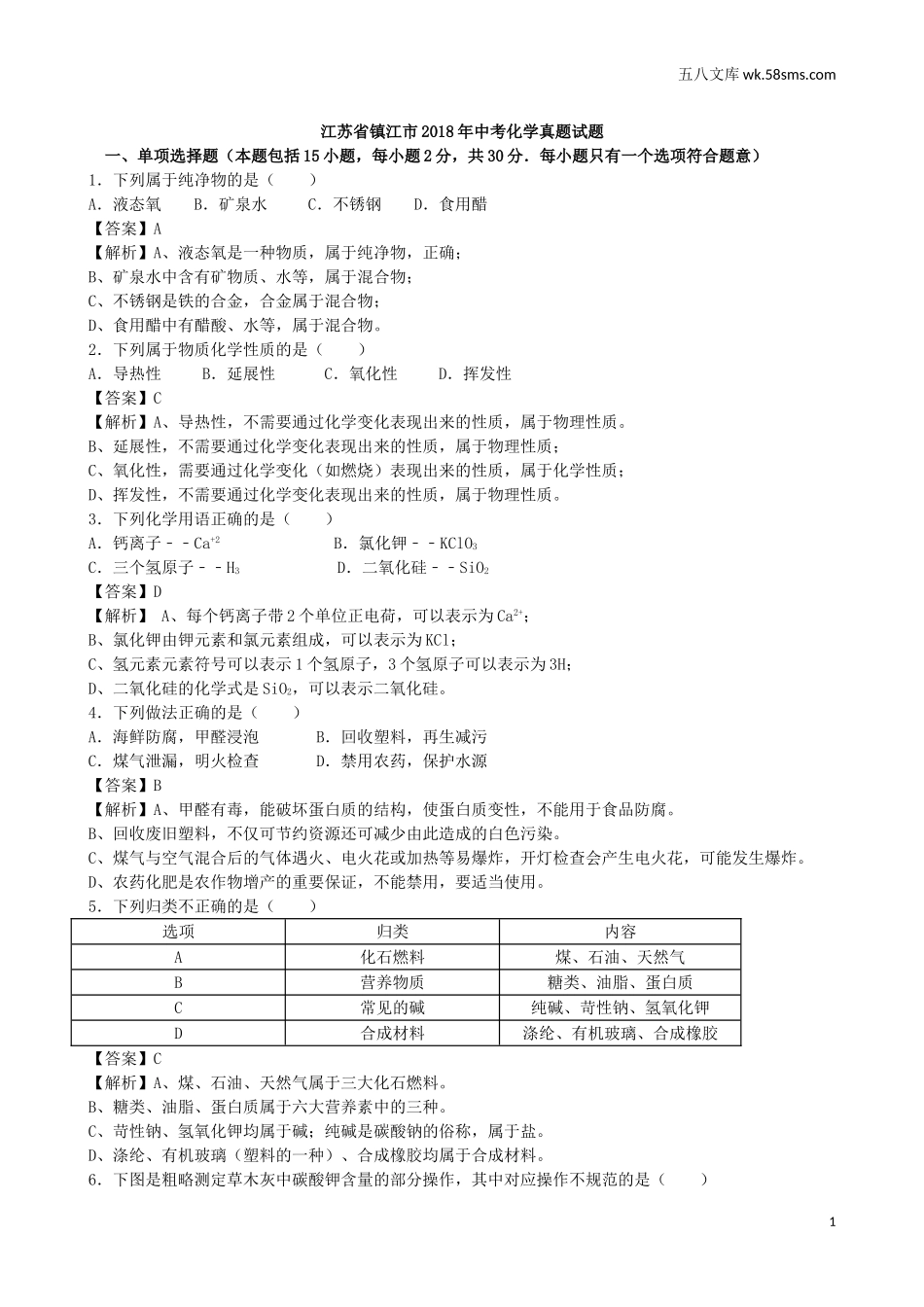 中考题_2018年中考题_2018年江苏省镇江市中考化学（Word版，有解析）_第1页