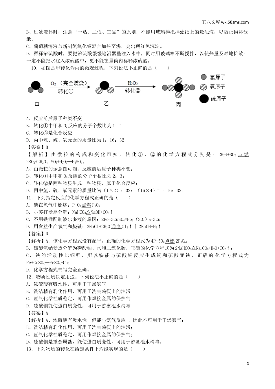 中考题_2018年中考题_2018年江苏省镇江市中考化学（Word版，有解析）_第3页