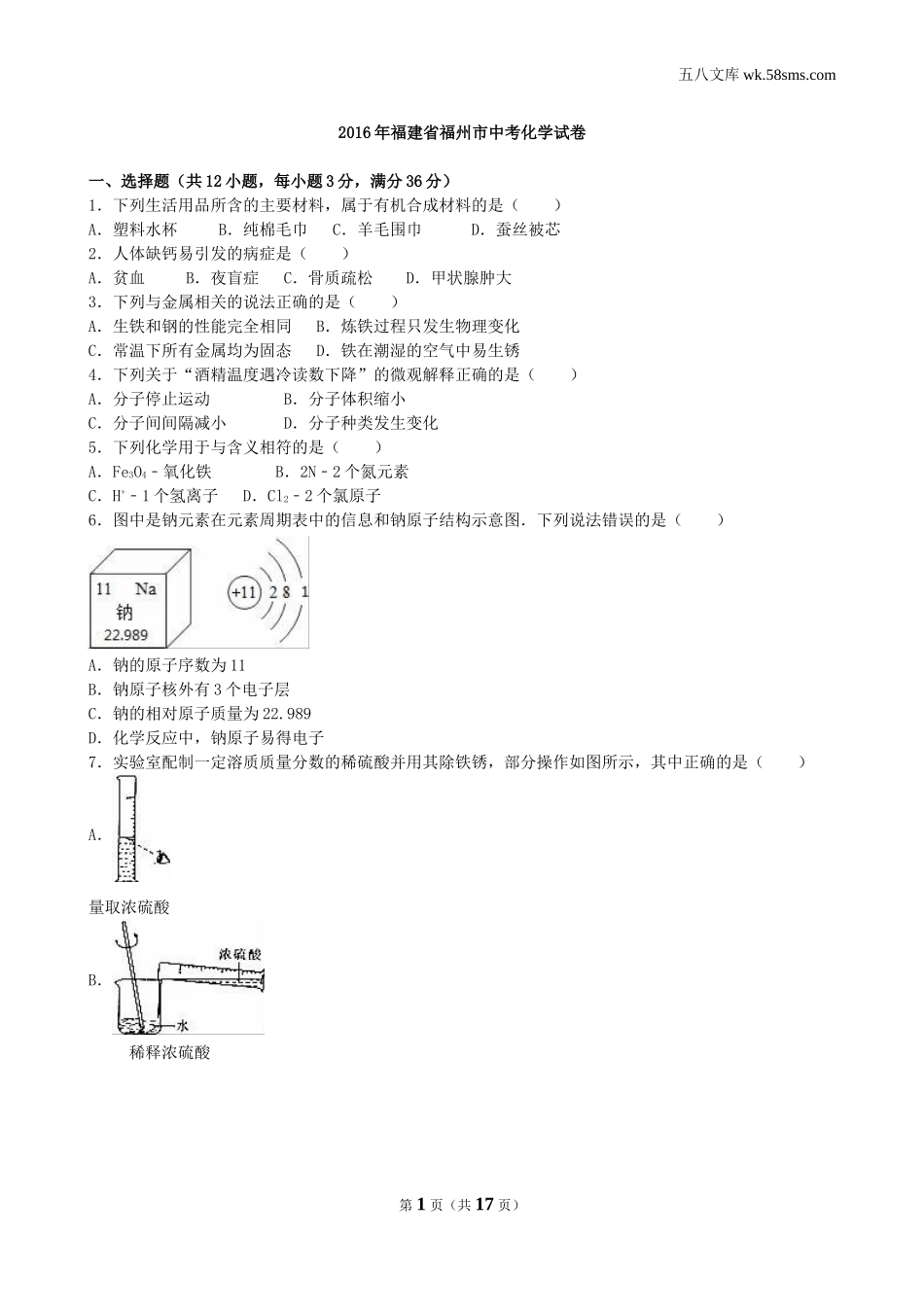 中考题_2016年中考题_2016年福建省福州市中考化学（word版，有解析）_第1页