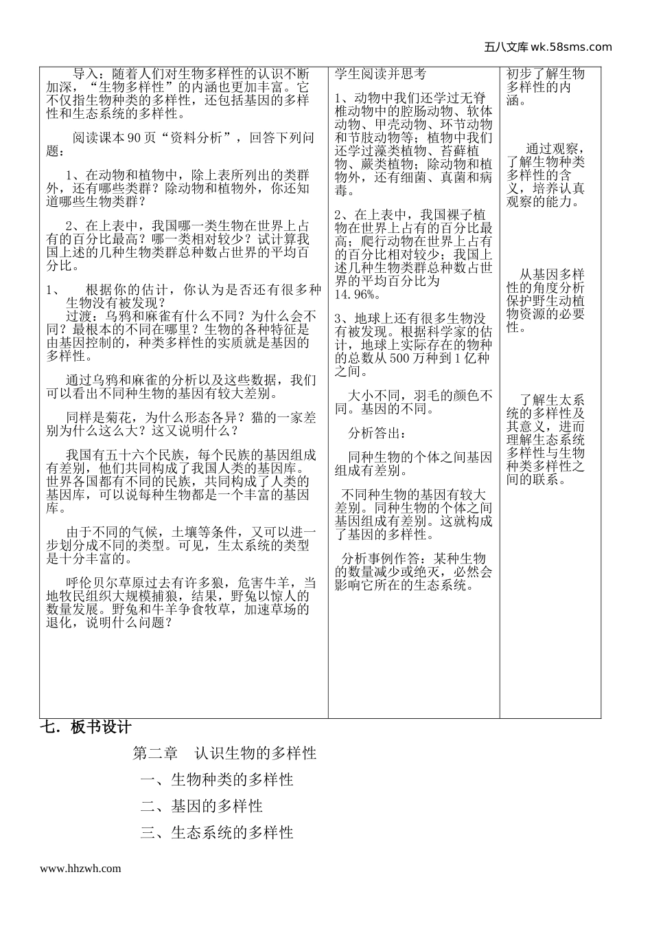 初中教学_生物_8年级生物RJ版上册（新教案）_第6单元  生物的多样性及其保护_第2章  认识生物的多样性_第2章     认识生物的多样性_第2页