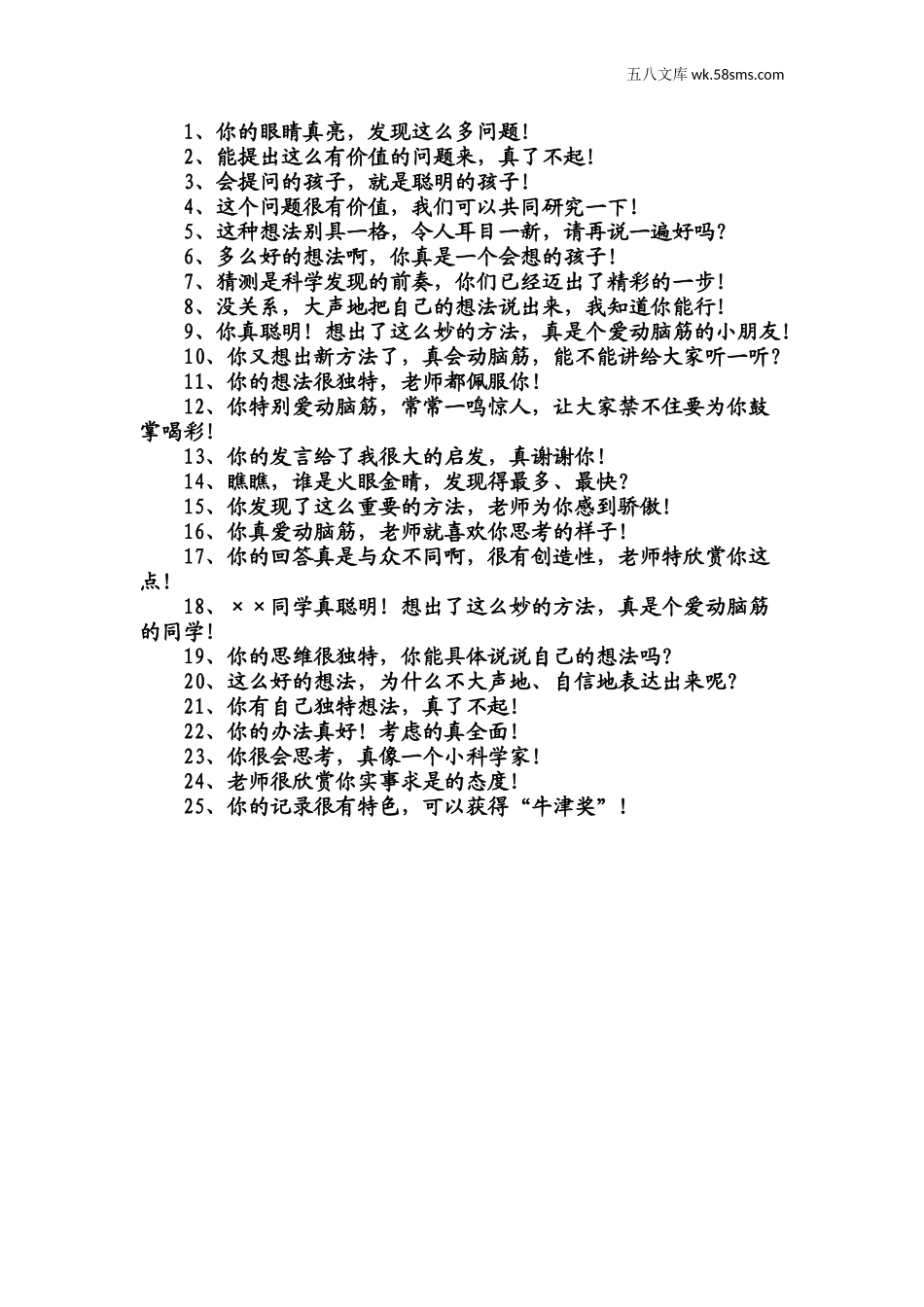 教师助手【常用表、评语】_教学课堂衔接语+学生评语_教师课堂用语_对提问思考学生激励性语言_第1页