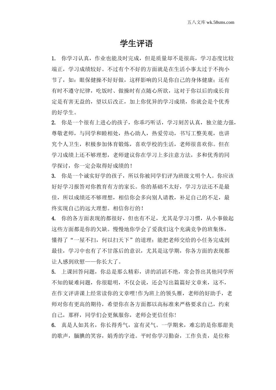 教师助手【常用表、评语】_教学课堂衔接语+学生评语_学生期末评语_学生评语2_第1页