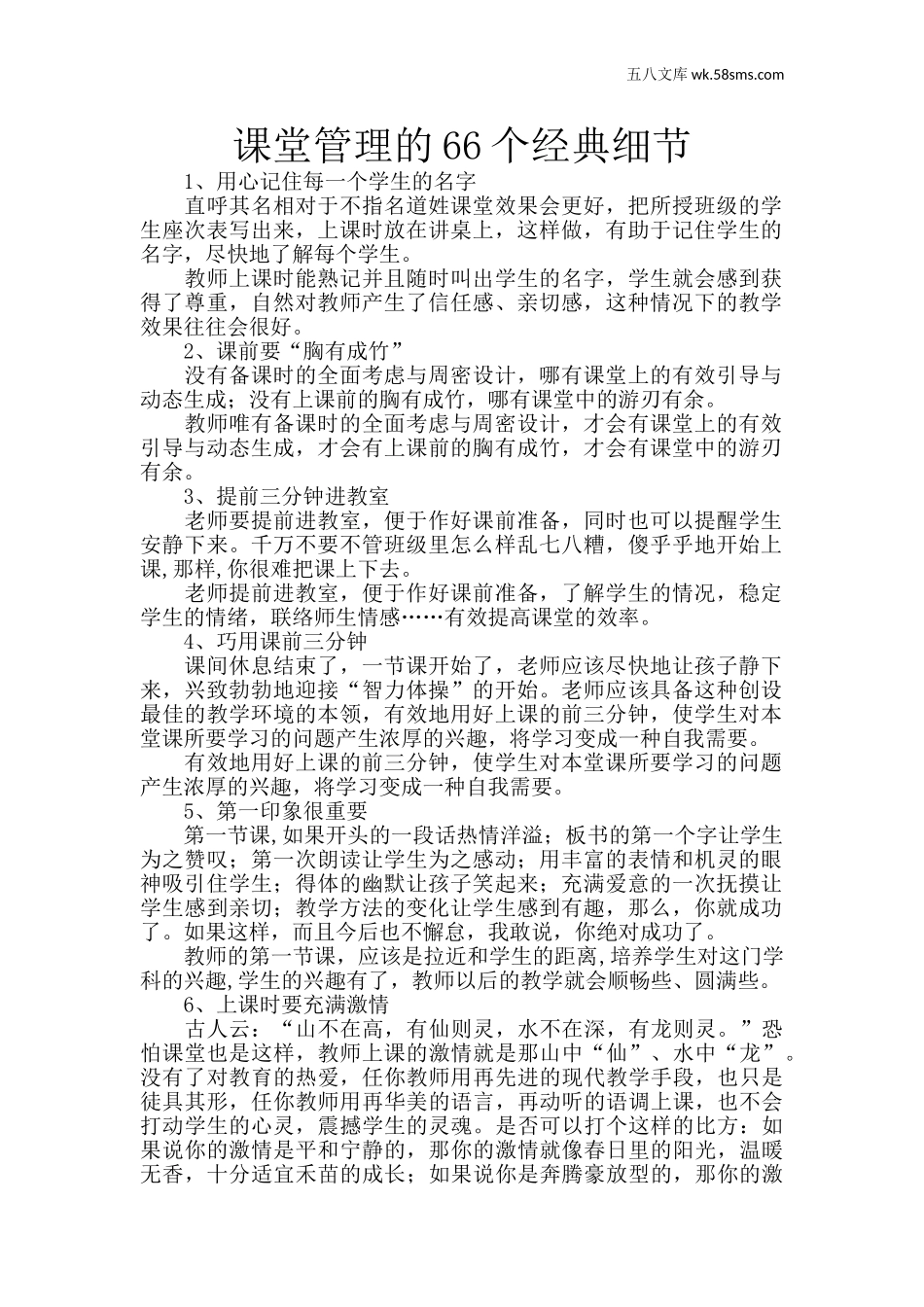 教育指南（学生、家长、教师）_教师启示_课堂管理的66个经典细节_第1页