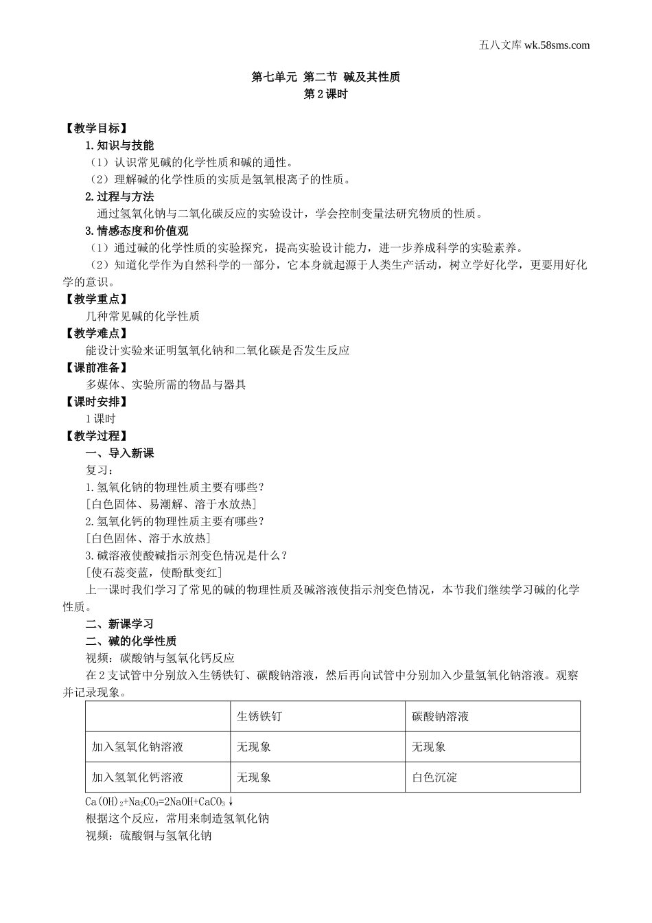 教案_教案2_第七单元   常见的酸和碱_第二节 碱及其性质 （第2课时）_第2页